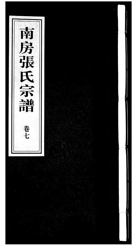 [张]南房张氏宗谱_10卷 (江苏) 南房张氏家谱_八.pdf