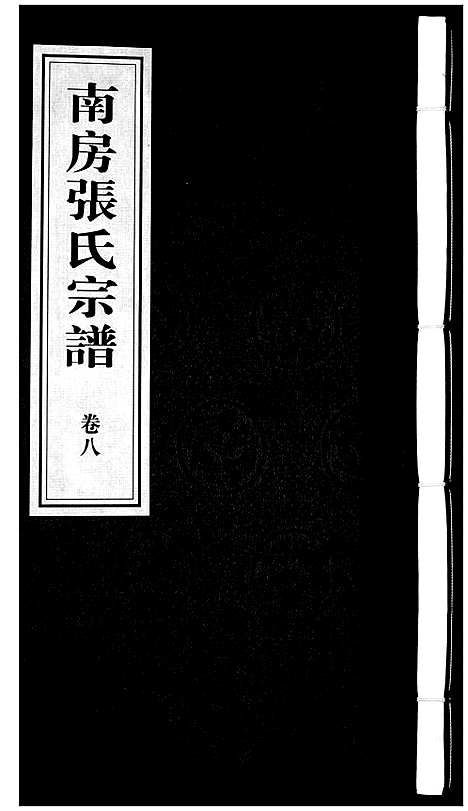 [张]南房张氏宗谱_10卷 (江苏) 南房张氏家谱_九.pdf