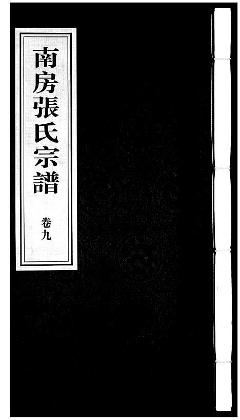 [张]南房张氏宗谱_10卷 (江苏) 南房张氏家谱_十.pdf