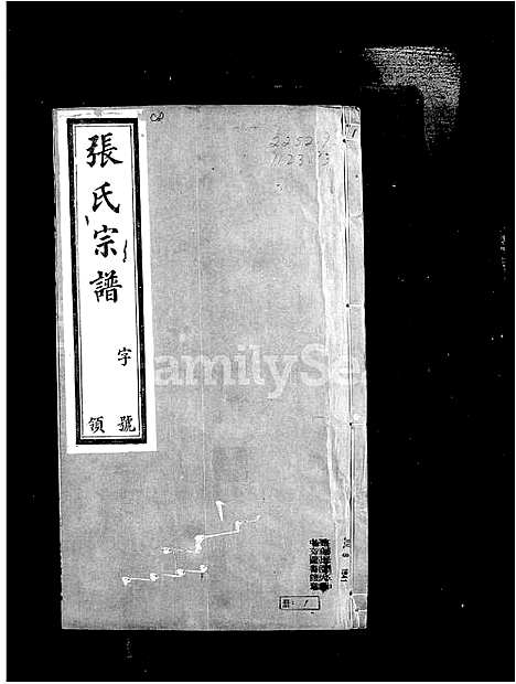 [张]常州张氏宗谱_9卷首1卷-张氏宗谱 (江苏) 常州张氏家谱_一.pdf