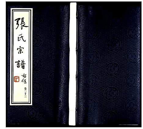 [张]张氏宗谱 (江苏) 张氏家谱_十九.pdf