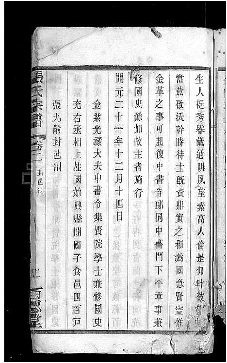 [张]张氏宗谱_8卷 (江苏) 张氏家谱_二.pdf