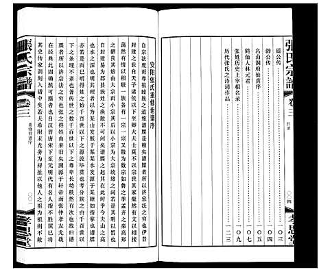 [张]张氏宗谱_14卷 (江苏) 张氏家谱_三.pdf