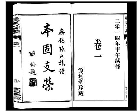 [张]张氏宗谱_18卷 (江苏) 张氏家谱_一.pdf