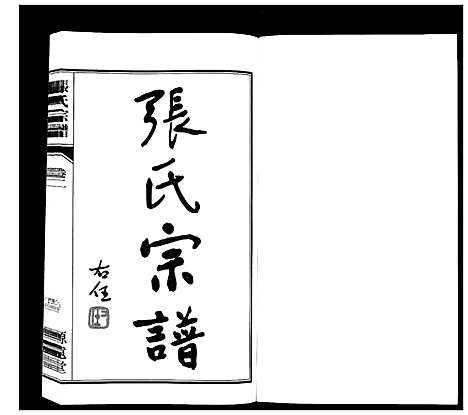 [张]张氏宗谱_18卷 (江苏) 张氏家谱_二.pdf