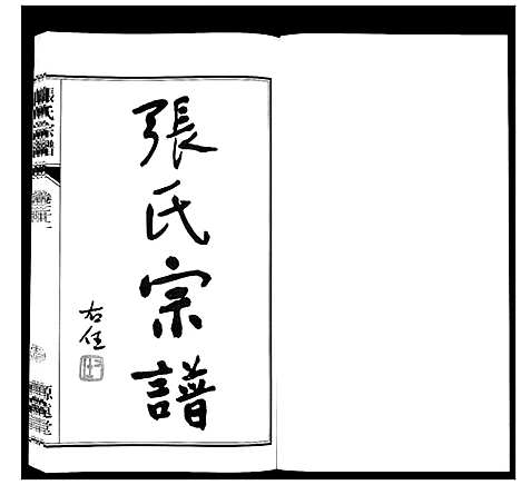 [张]张氏宗谱_18卷 (江苏) 张氏家谱_三.pdf