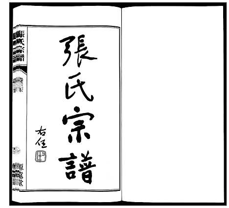 [张]张氏宗谱_18卷 (江苏) 张氏家谱_四.pdf