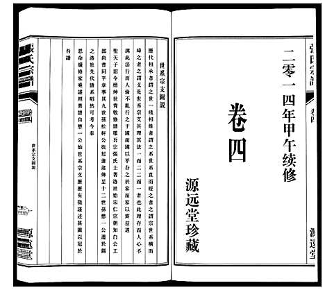 [张]张氏宗谱_18卷 (江苏) 张氏家谱_五.pdf