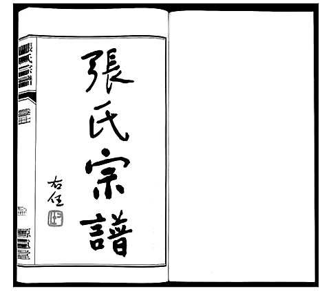 [张]张氏宗谱_18卷 (江苏) 张氏家谱_八.pdf