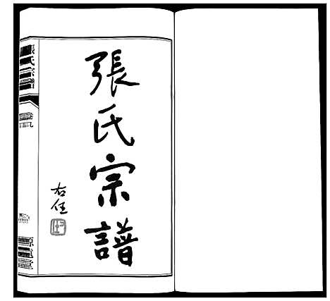 [张]张氏宗谱_18卷 (江苏) 张氏家谱_十.pdf