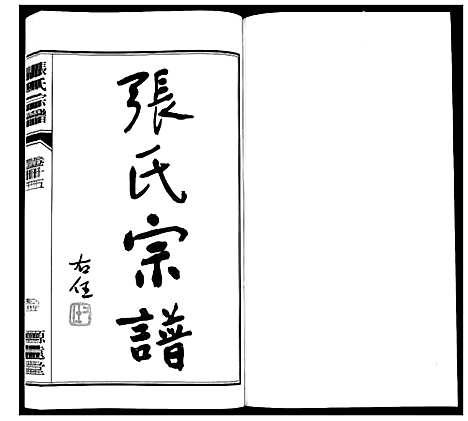 [张]张氏宗谱_18卷 (江苏) 张氏家谱_十六.pdf