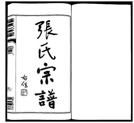 [张]张氏宗谱_18卷 (江苏) 张氏家谱_十七.pdf