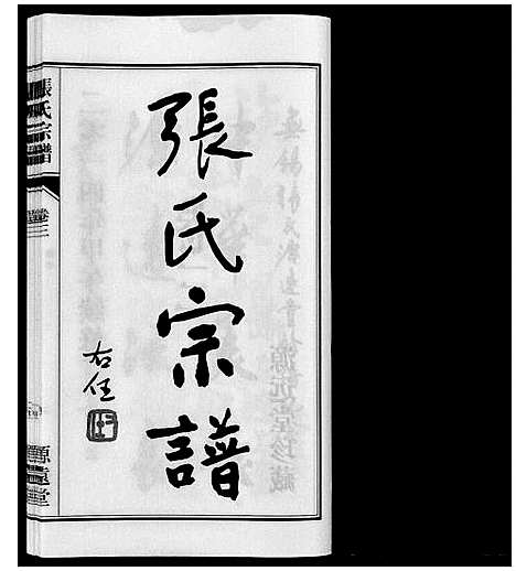 [张]张氏宗谱_4卷 (江苏) 张氏家谱_六.pdf