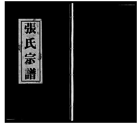 [张]张氏宗谱_4卷 (江苏) 张氏家谱_七.pdf