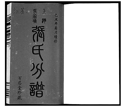 [张]张氏宗谱_5卷 (江苏) 张氏家谱_一.pdf