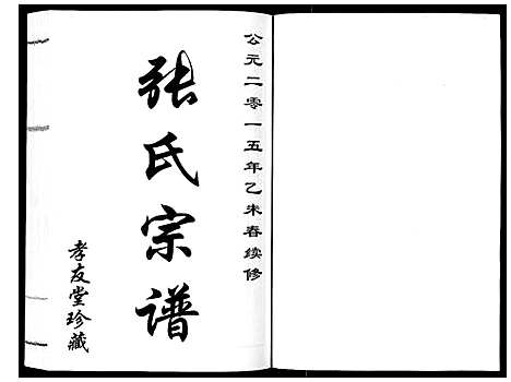 [张]张氏宗谱_6卷 (江苏) 张氏家谱_一.pdf