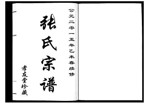 [张]张氏宗谱_6卷 (江苏) 张氏家谱_五.pdf