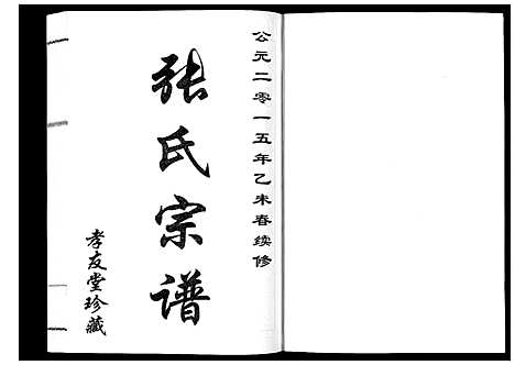 [张]张氏宗谱_6卷 (江苏) 张氏家谱_六.pdf