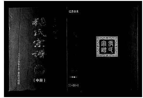 [张]张氏宗谱_上中下册 (江苏) 张氏家谱_二.pdf