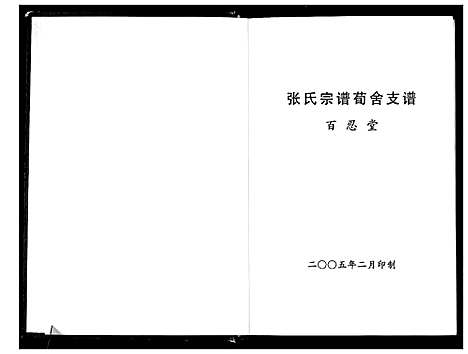 [张]张氏宗谱荀舍支谱 (江苏) 张氏家谱.pdf