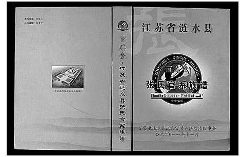 [张]张氏官系族谱 (江苏) 张氏官系家谱.pdf