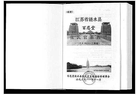 [张]张氏官系族谱 (江苏) 张氏官系家谱.pdf