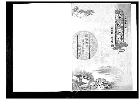 [张]张氏家谱_东海县白塔青湖两支合续 (江苏) 张氏家谱.pdf