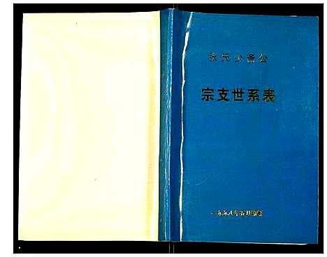 [张]张氏少斋公宗支世系表 (江苏) 张氏少斋公家支世系表.pdf