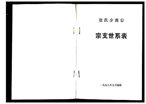 [张]张氏少斋公宗支世系表 (江苏) 张氏少斋公家支世系表.pdf