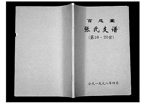 [张]张氏支谱_不分卷 (江苏) 张氏支谱.pdf