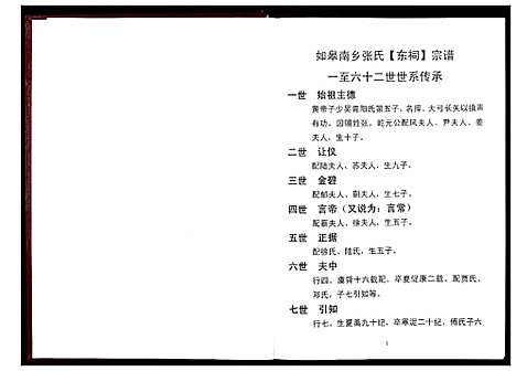 [张]张氏东词宗谱_8卷首1卷 (江苏) 张氏东词家谱_一.pdf