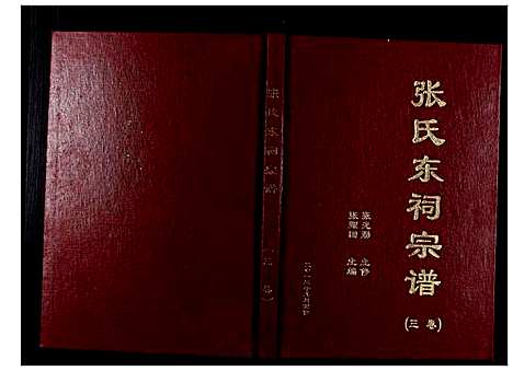 [张]张氏东词宗谱_8卷首1卷 (江苏) 张氏东词家谱_二.pdf