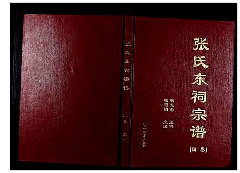 [张]张氏东词宗谱_8卷首1卷 (江苏) 张氏东词家谱_三.pdf