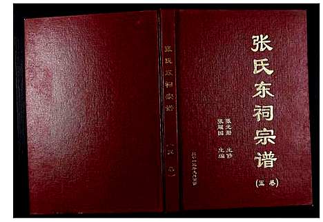 [张]张氏东词宗谱_8卷首1卷 (江苏) 张氏东词家谱_四.pdf