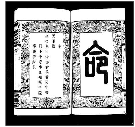 [张]东江张氏宗谱_10卷 (江苏) 东江张氏家谱_二.pdf