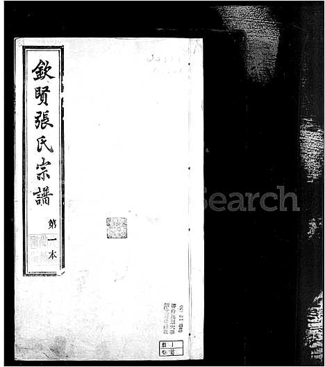 [张]钦贤张氏宗谱_21卷首1卷 (江苏) 钦贤张氏家谱_一.pdf