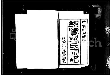 [张]钦贤张氏宗谱_21卷首1卷 (江苏) 钦贤张氏家谱_一.pdf