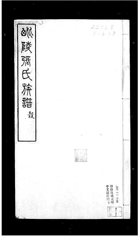 [张]毘陵张氏族谱_4卷 (江苏) 毘陵张氏家谱.pdf