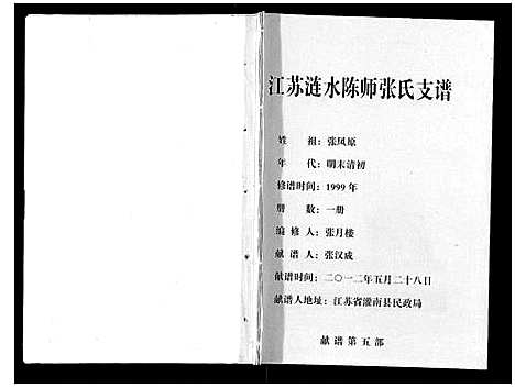 [张]江苏涟水陈师张氏支谱 (江苏) 江苏涟水陈师张氏支谱.pdf