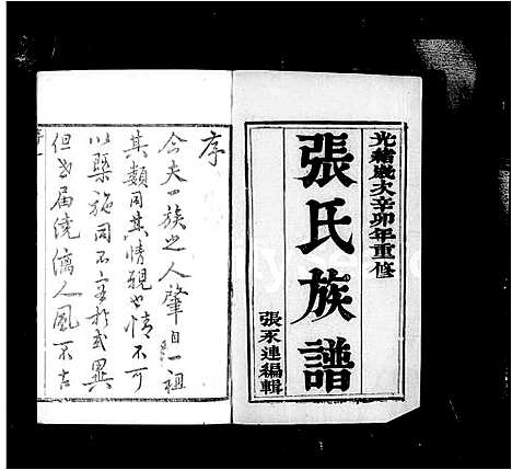 [张]江都_张氏族谱_18卷-张氏族谱 (江苏) 江都张氏家谱_一.pdf