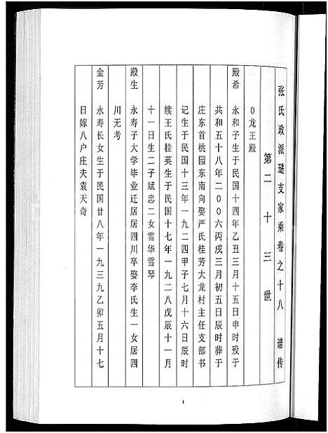 [张]泰兴张氏政派璡支家乘_不分卷-泰邑张氏政派璡支重修家谱 (江苏) 泰兴张氏政派璡支家乘 _九.pdf