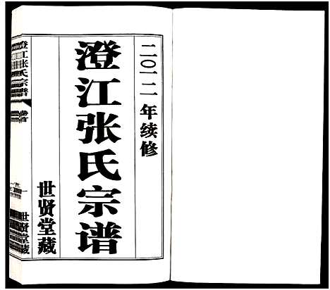 [张]澄江张氏宗谱_9卷 (江苏) 澄江张氏家谱_一.pdf