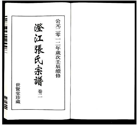 [张]澄江张氏宗谱_9卷 (江苏) 澄江张氏家谱_二.pdf