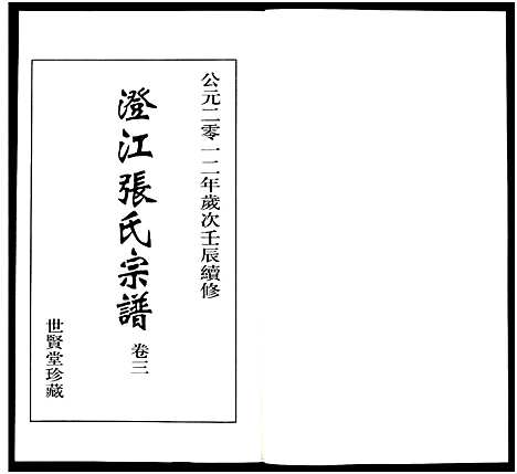 [张]澄江张氏宗谱_9卷 (江苏) 澄江张氏家谱_三.pdf