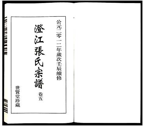 [张]澄江张氏宗谱_9卷 (江苏) 澄江张氏家谱_五.pdf