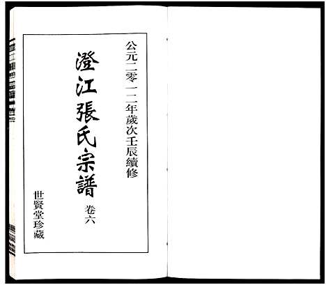 [张]澄江张氏宗谱_9卷 (江苏) 澄江张氏家谱_六.pdf