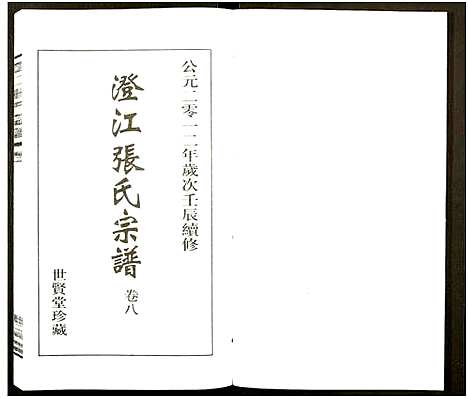 [张]澄江张氏宗谱_9卷 (江苏) 澄江张氏家谱_八.pdf