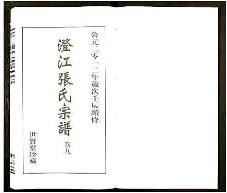 [张]澄江张氏宗谱_9卷 (江苏) 澄江张氏家谱_九.pdf