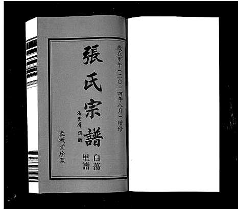 [张]白荡里张氏宗谱_8卷-Bai Dang Li Zhang Shi_张氏宗谱 (江苏) 白荡里张氏家谱_一.pdf