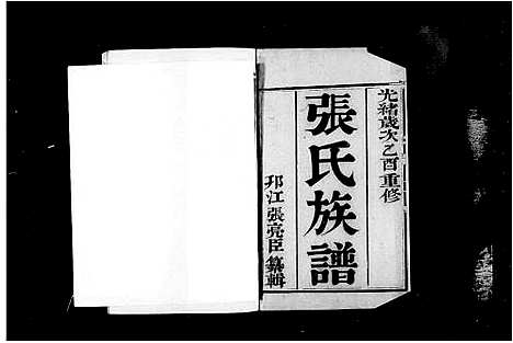 [张]维杨江都张氏族谱_6卷-张氏族谱 (江苏) 维杨江都张氏家谱.pdf